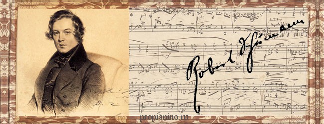 Шуман: музыкальный и литературный гений